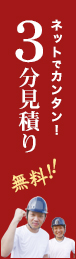 ネットでカンタン! 3分見積り無料!!