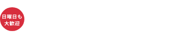 日曜日も大歓迎フリーダイヤル　良い色イイワ0120-411618