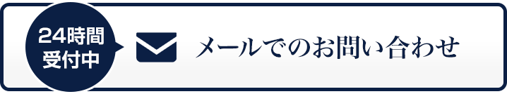 24時間受付中 メールでのお問い合わせ