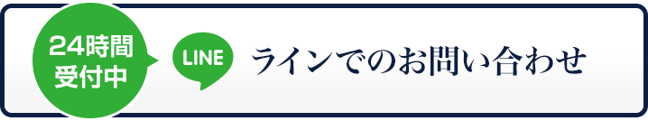 24時間受付中 LINE ラインでのお問い合わせ