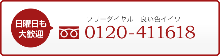 日曜日も大歓迎フリーダイヤル　良い色イイワ 0120-411618