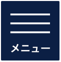 メニュー