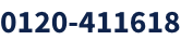 お気軽にお電話ください 日曜日も大歓迎！0120-411618