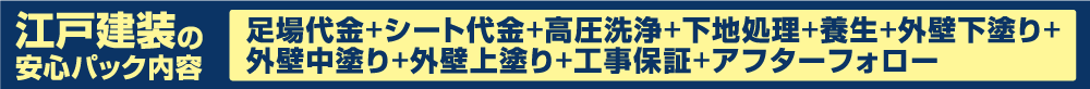 江戸建装の安心パック内容